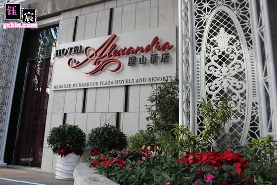 香港历山酒店（Hotel Alexandra）