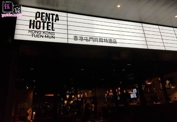 香港屯门贝尔特酒店(Pentahotel)